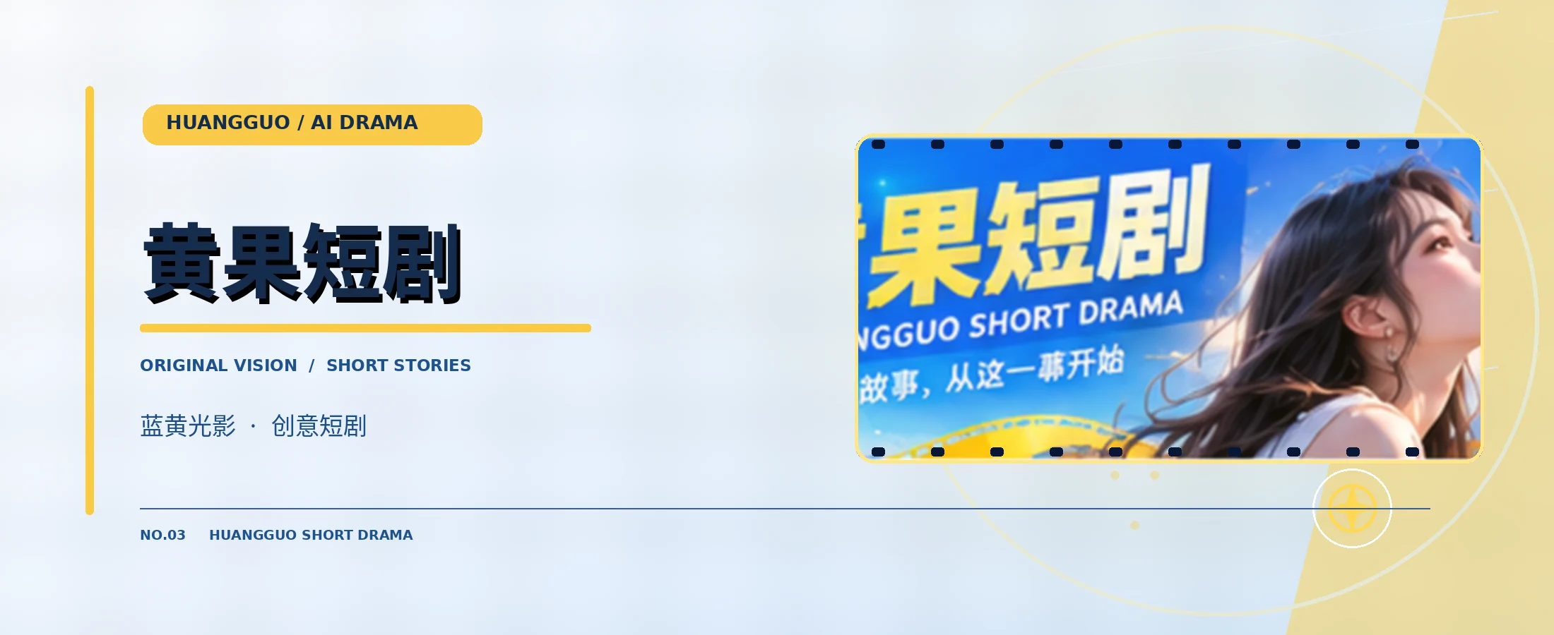黄果短剧原创AI影像品牌横幅