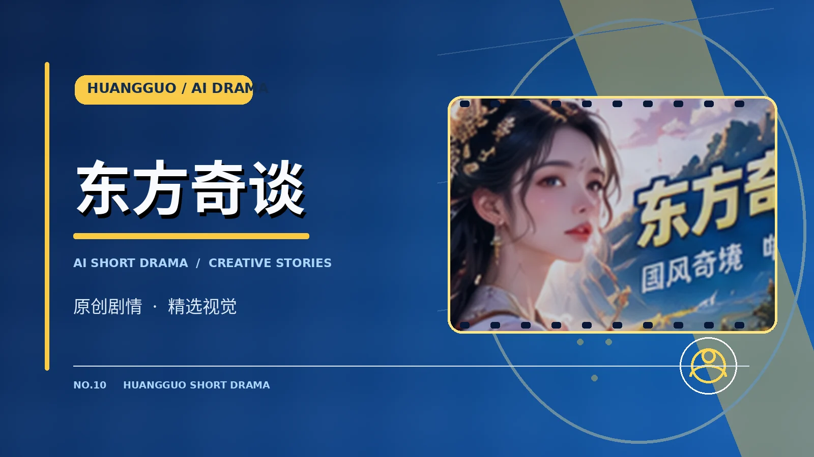 东方奇谈栏目视觉