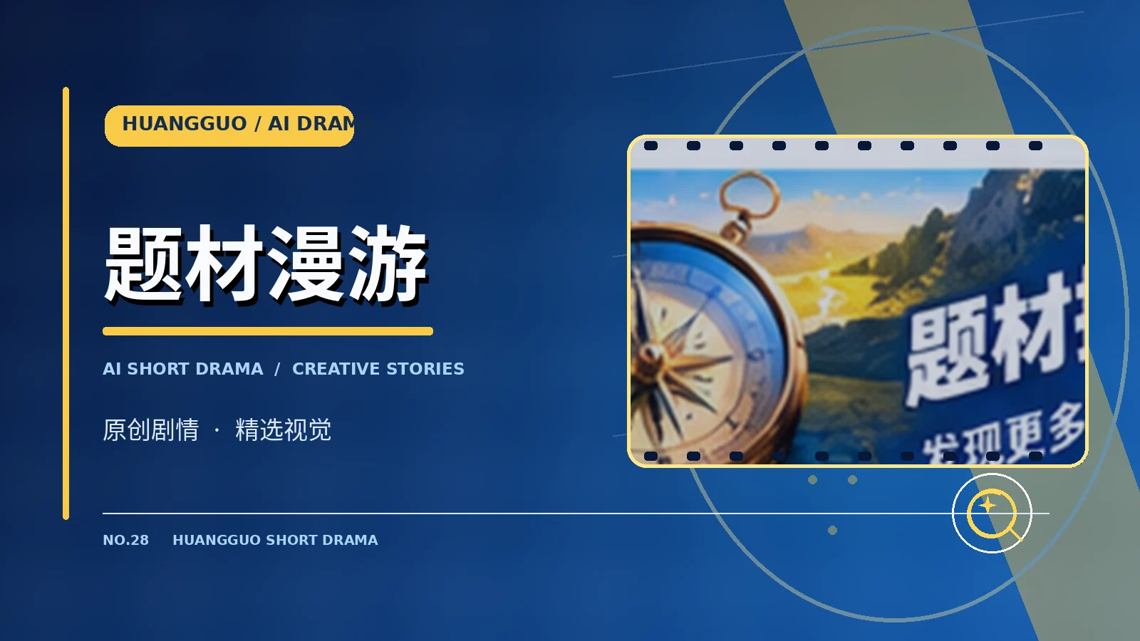 创作与题材发现栏目视觉