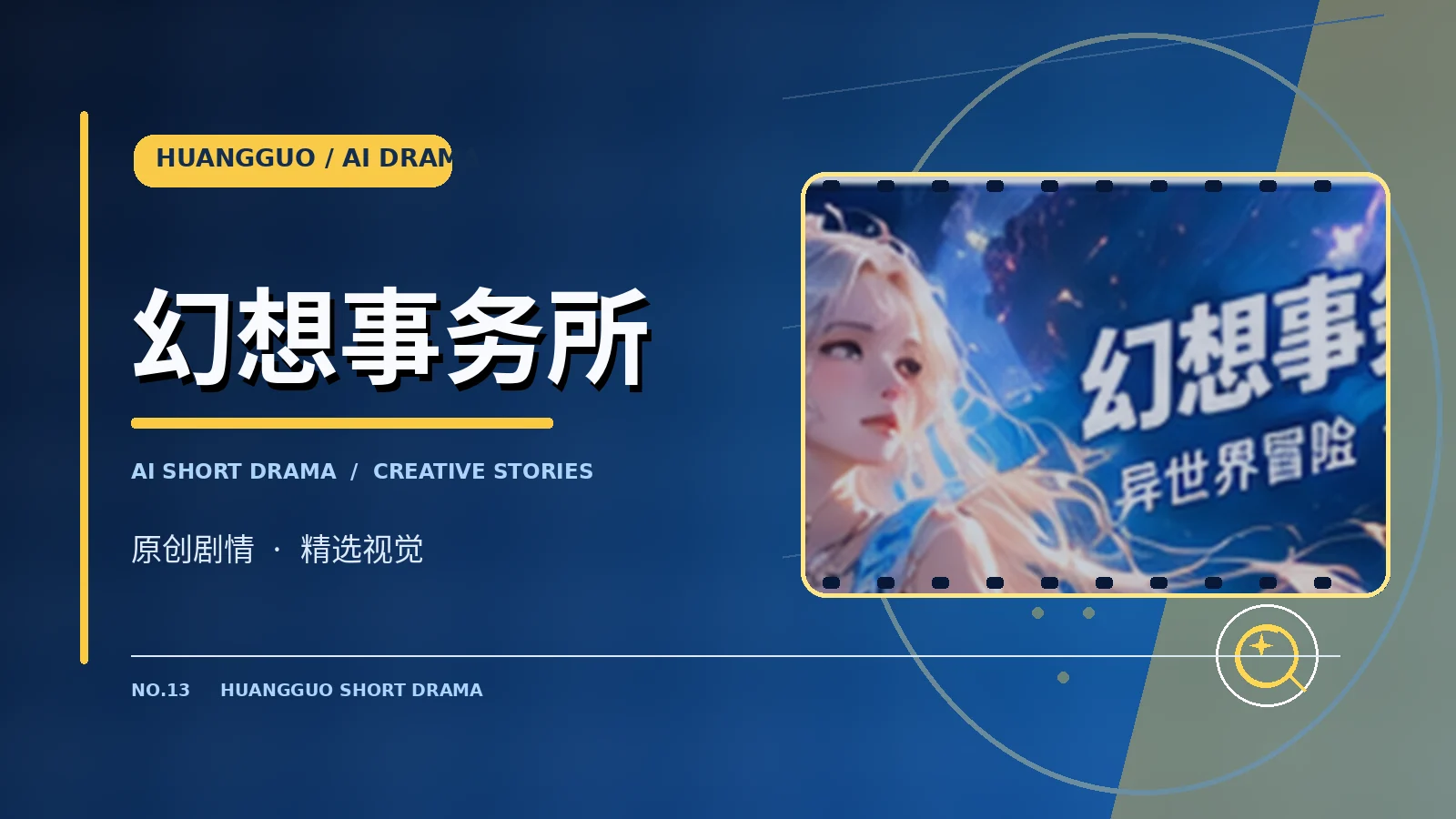 幻想事务所栏目视觉