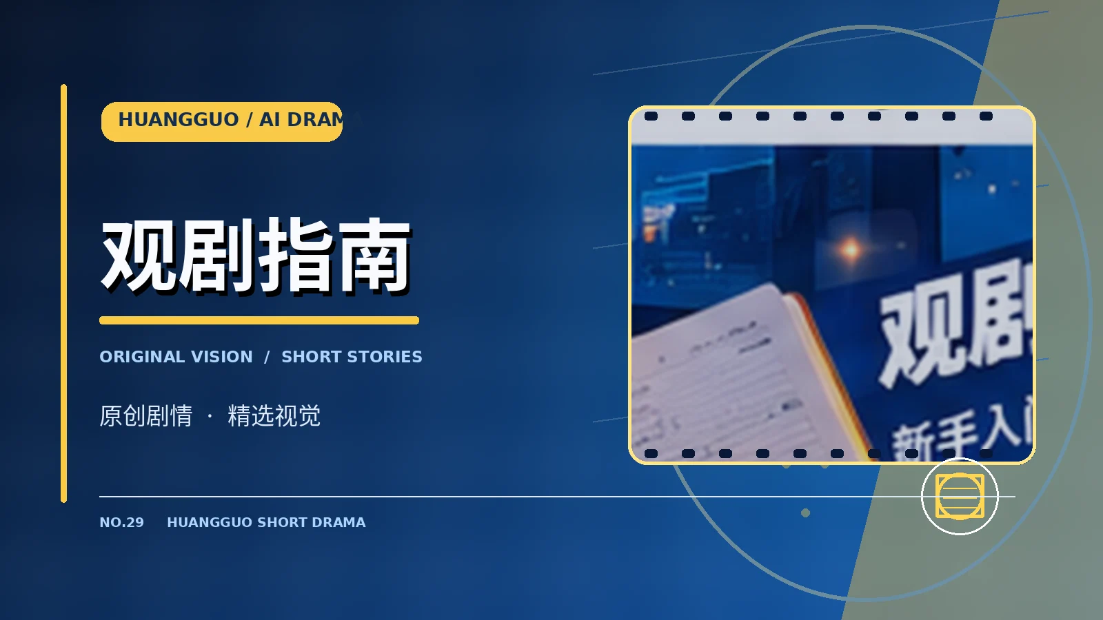 观剧指南栏目视觉