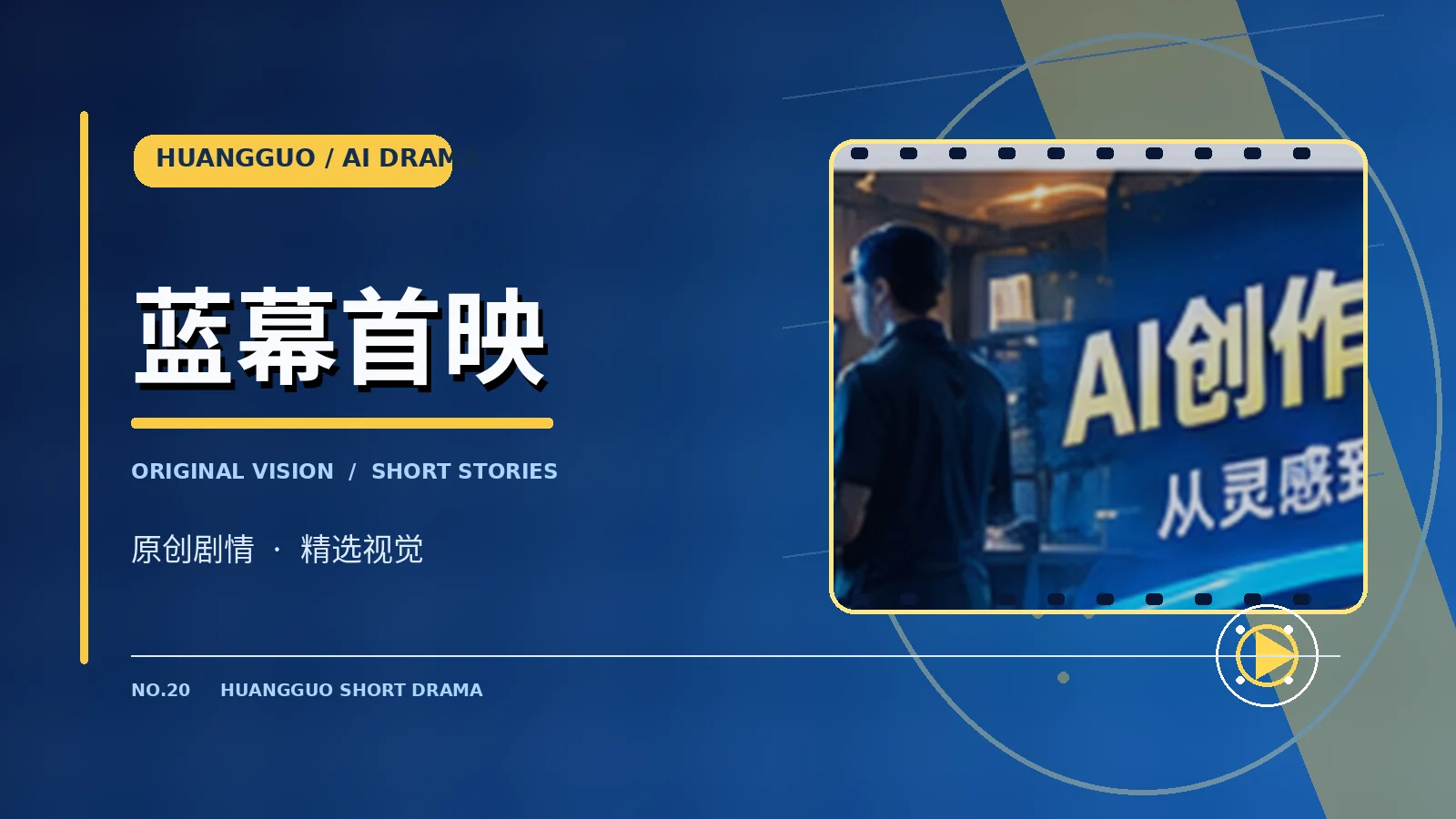 蓝幕首映原创作品视觉